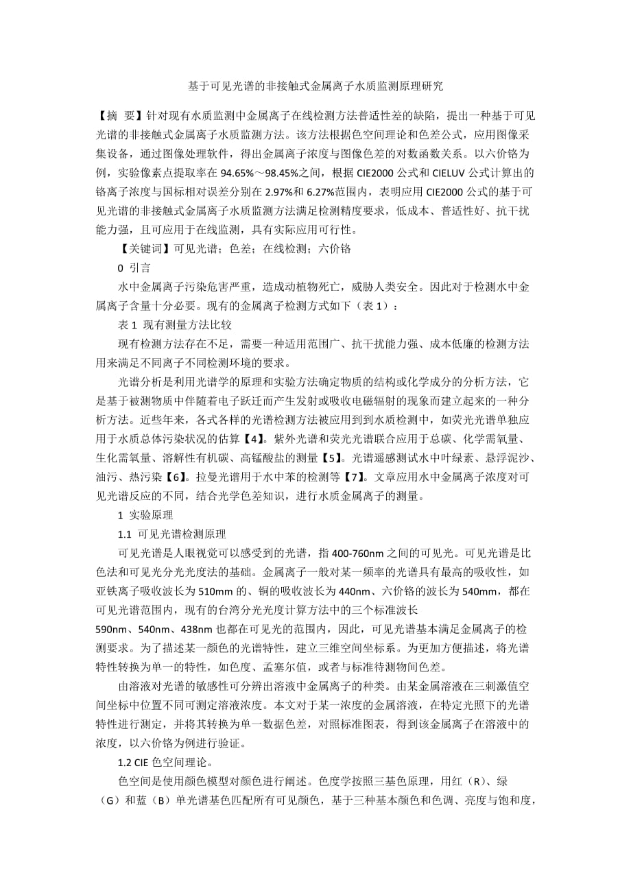 基于可见光谱的非接触式金属离子水质监测原理研究_第1页