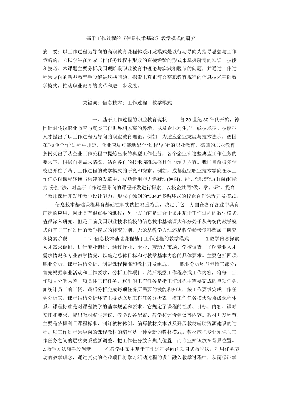 基于工作過程的《信息技術(shù)基礎(chǔ)》教學(xué)模式的研究_第1頁