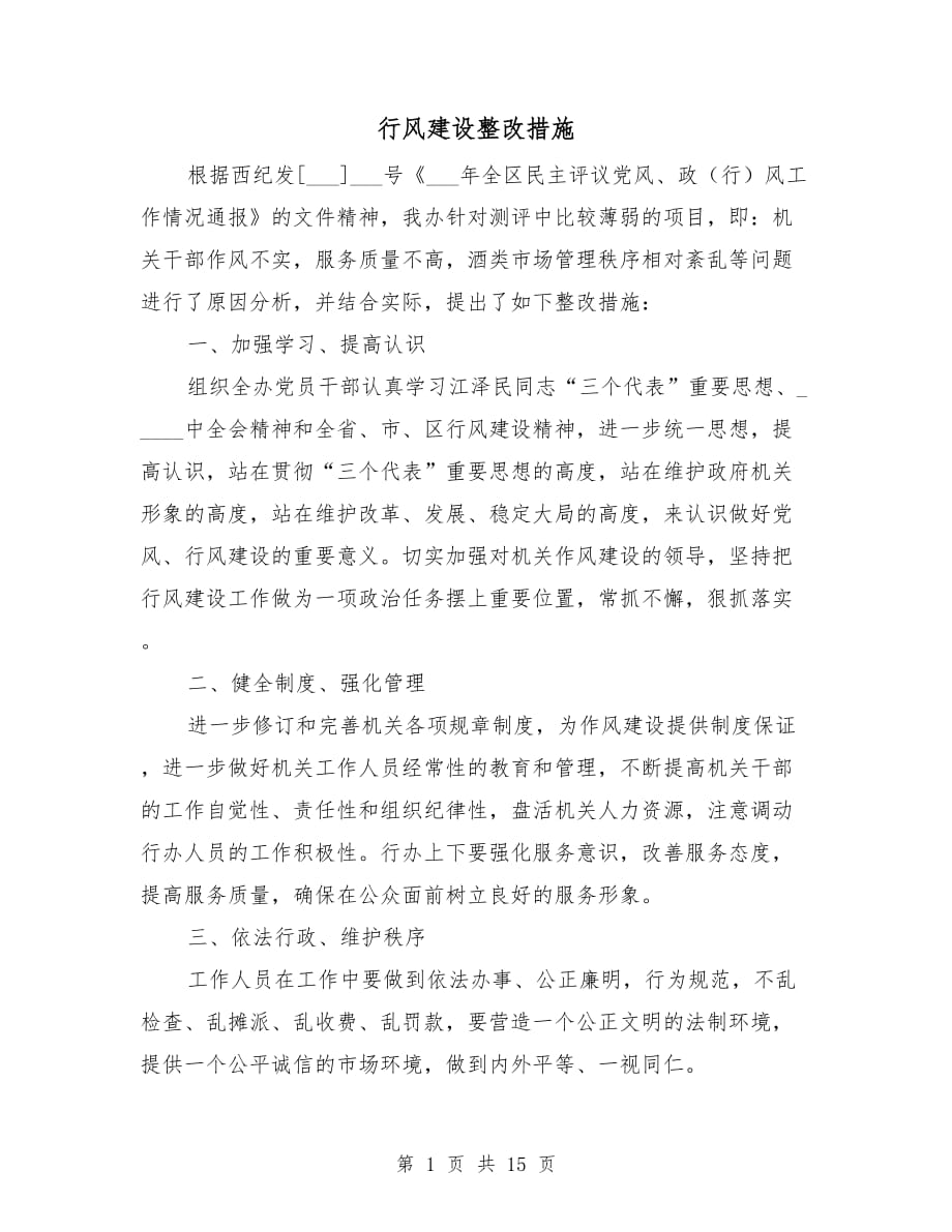 行風建設(shè)整改措施_第1頁