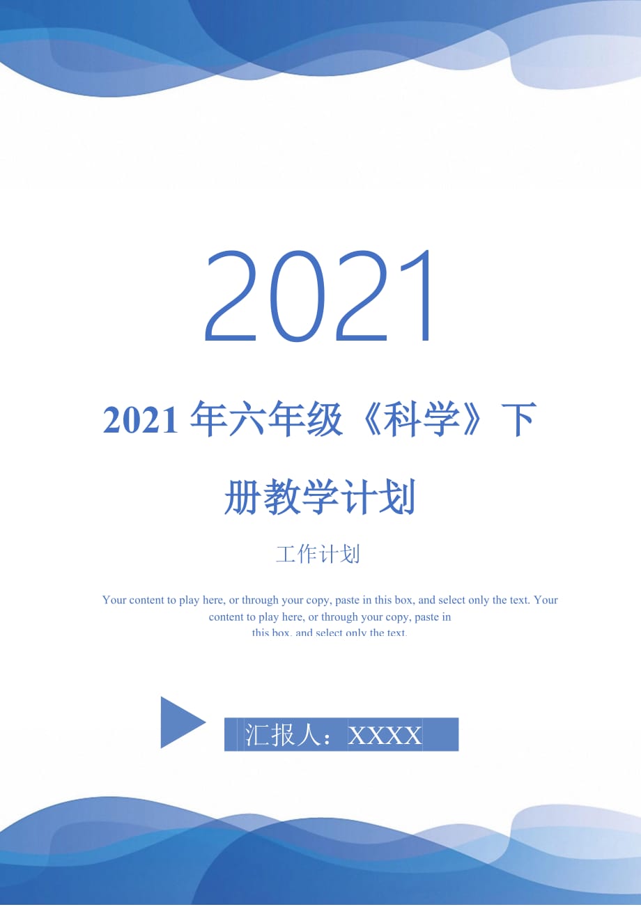 2021年六年级《科学》下册教学计划_第1页