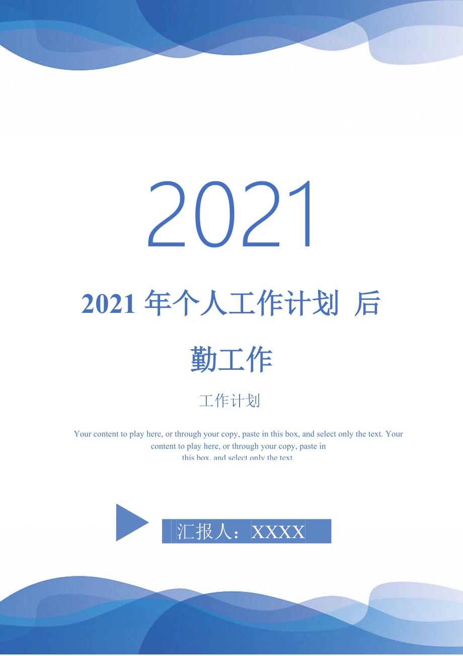 2021年個人工作計劃 后勤工作_第1頁