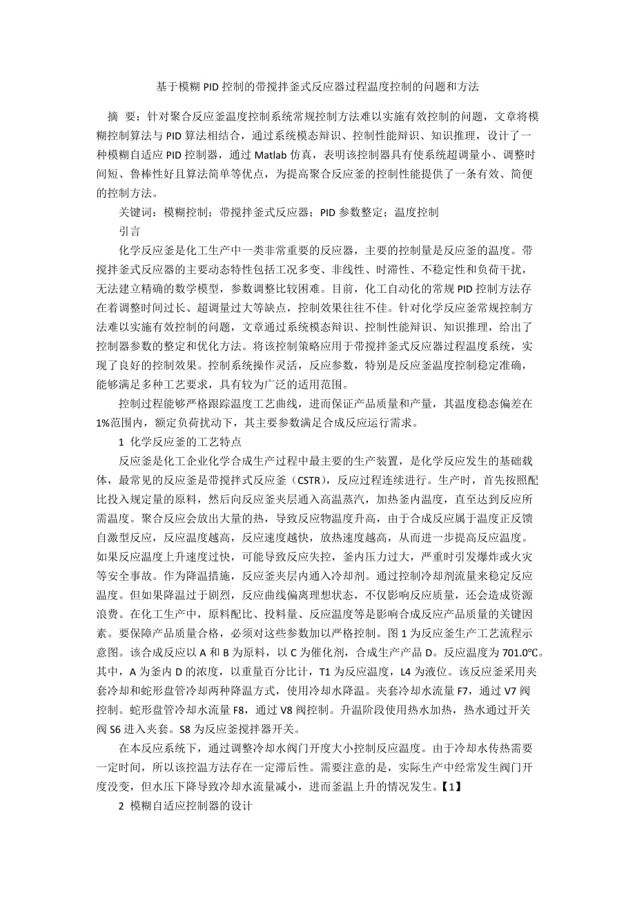 基于模糊PID控制的带搅拌釜式反应器过程温度控制的问题和方法_第1页