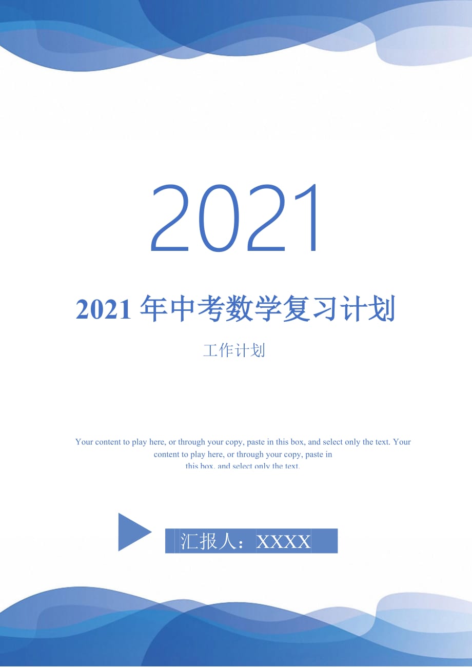 2021年中考數(shù)學(xué)復(fù)習(xí)計(jì)劃_第1頁