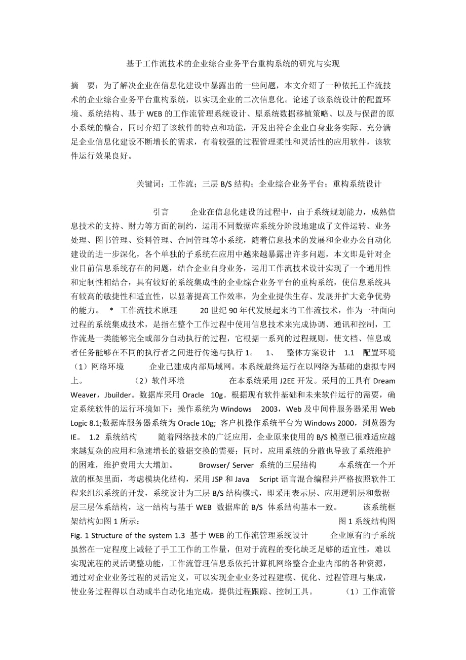 基于工作流技术的企业综合业务平台重构系统的研究与实现_第1页