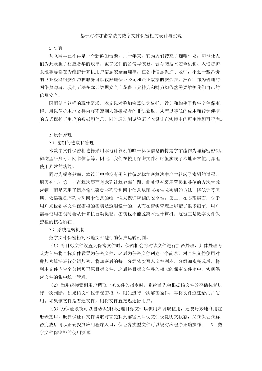 基于对称加密算法的数字文件保密柜的设计与实现_第1页