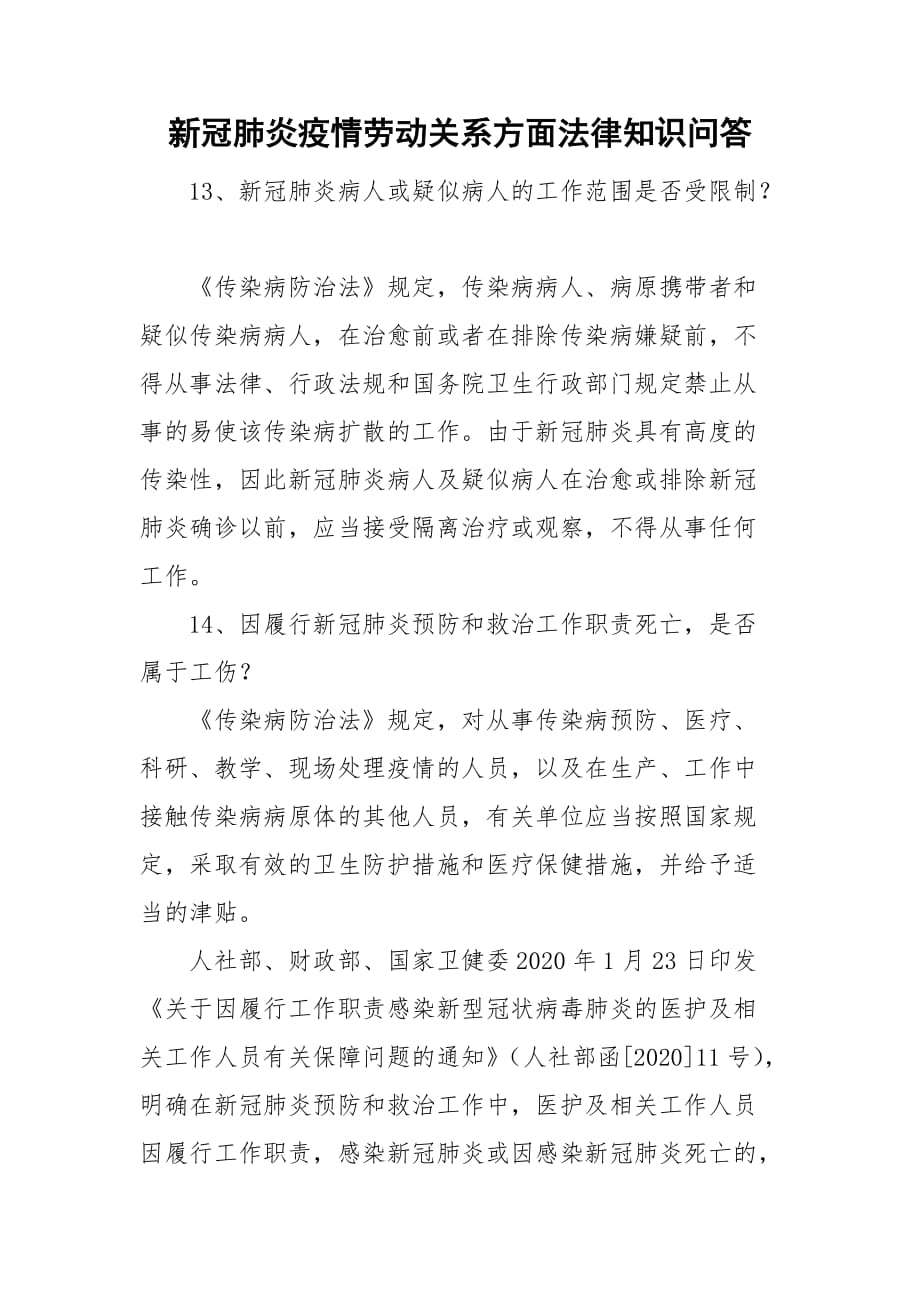 新冠肺炎疫情劳动关系方面法律知识问答_第1页