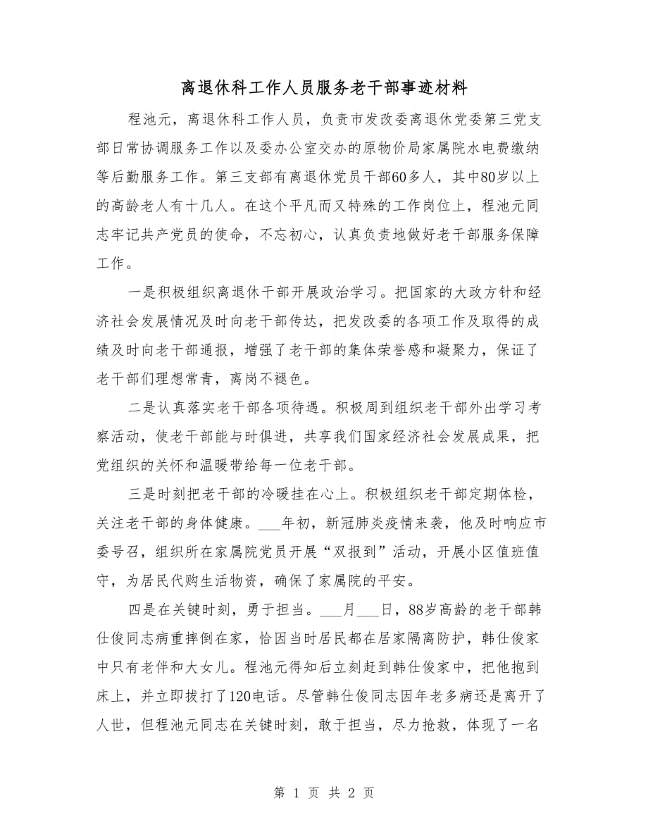 离退休科工作人员服务老干部事迹材料_第1页