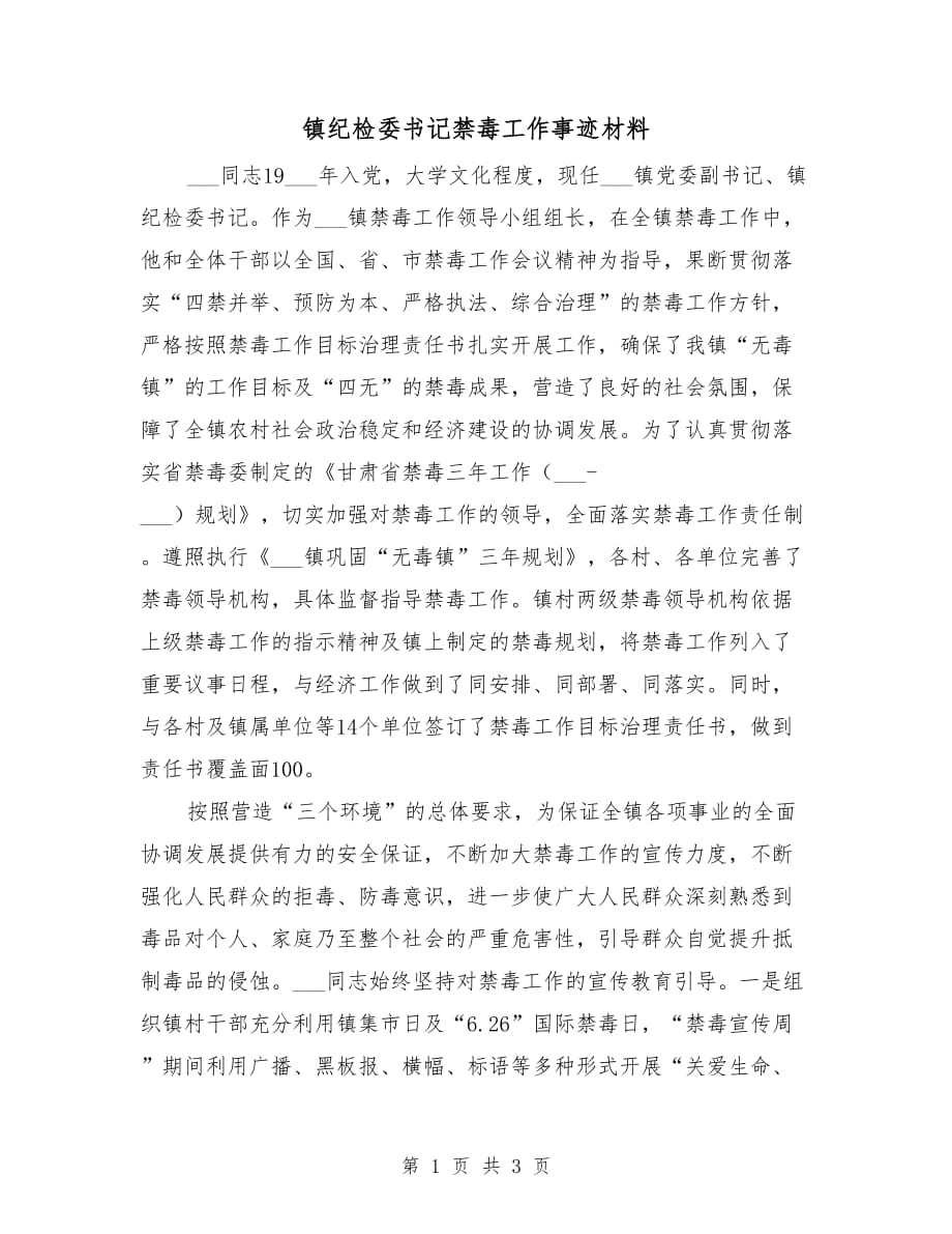 镇纪检委书记禁毒工作事迹材料_第1页