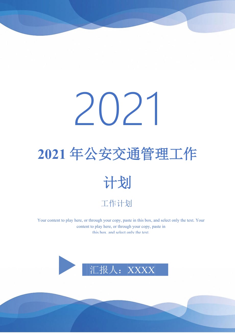 2021年公安交通管理工作計(jì)劃_第1頁(yè)