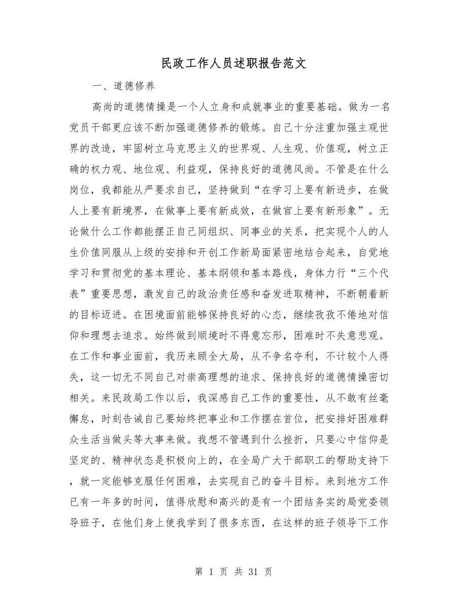 民政工作人员述职报告范文_第1页