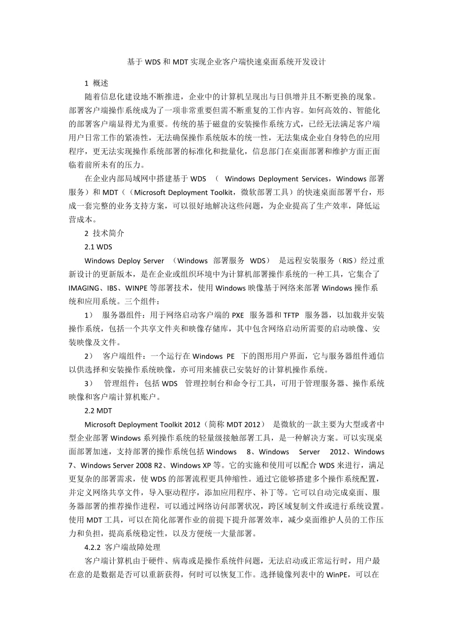 基于WDS和MDT实现企业客户端快速桌面系统开发设计_第1页