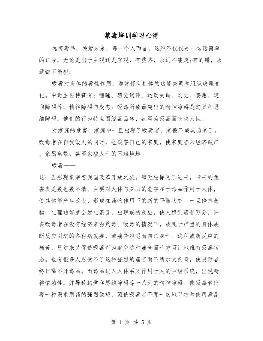 禁毒培训学习心得_第1页