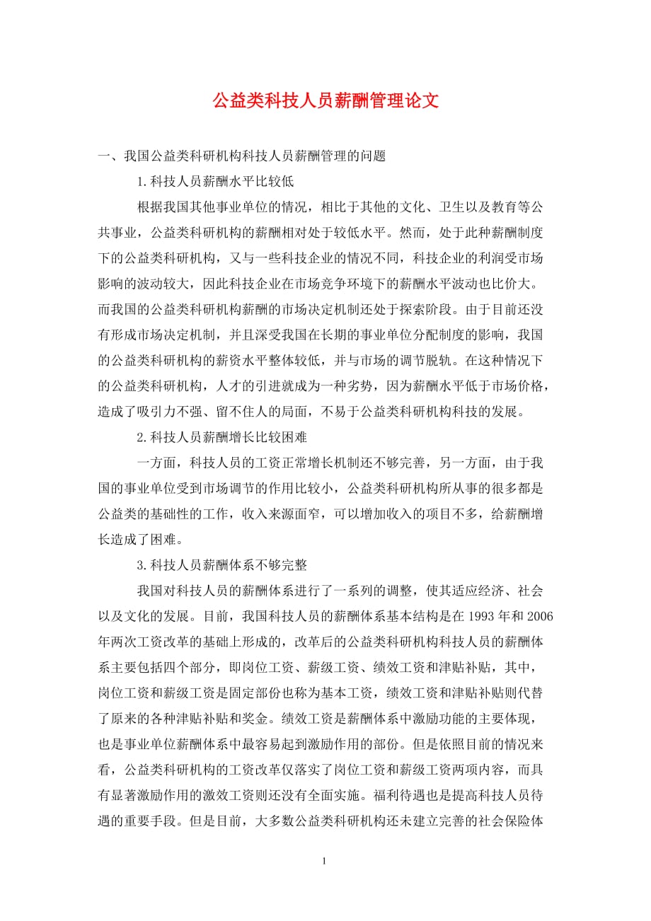 公益類科技人員薪酬管理論文_第1頁