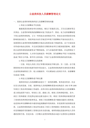 公益類科技人員薪酬管理論文