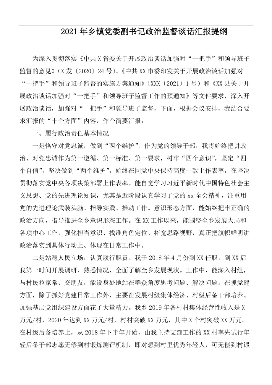 2021年鄉(xiāng)鎮(zhèn)黨委副書記政治監(jiān)督談話匯報提綱_第1頁