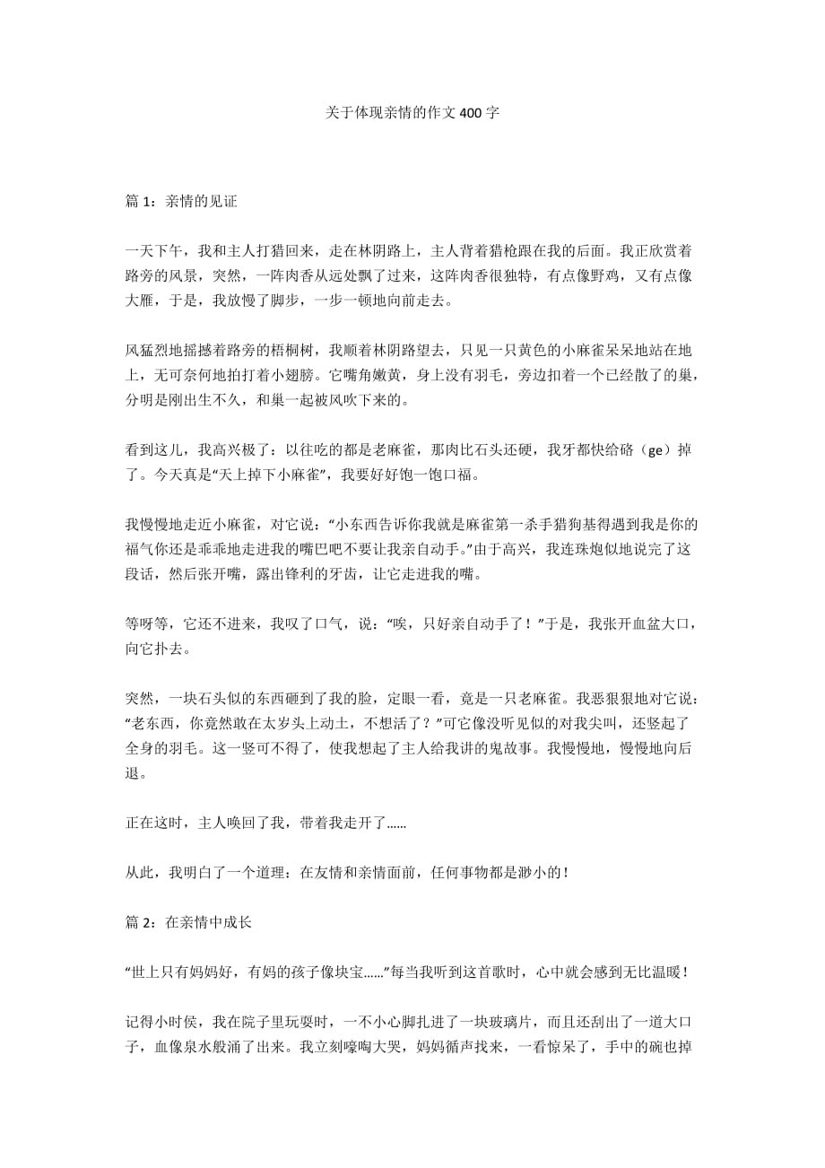 关于体现亲情的作文400字_第1页