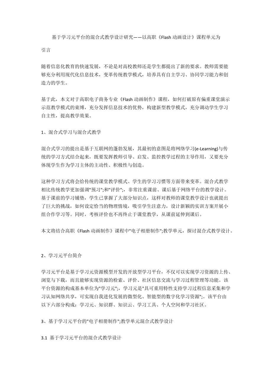 基于學習元平臺的混合式教學設計研究——以高職《Flash動畫設計》課程單元為_第1頁