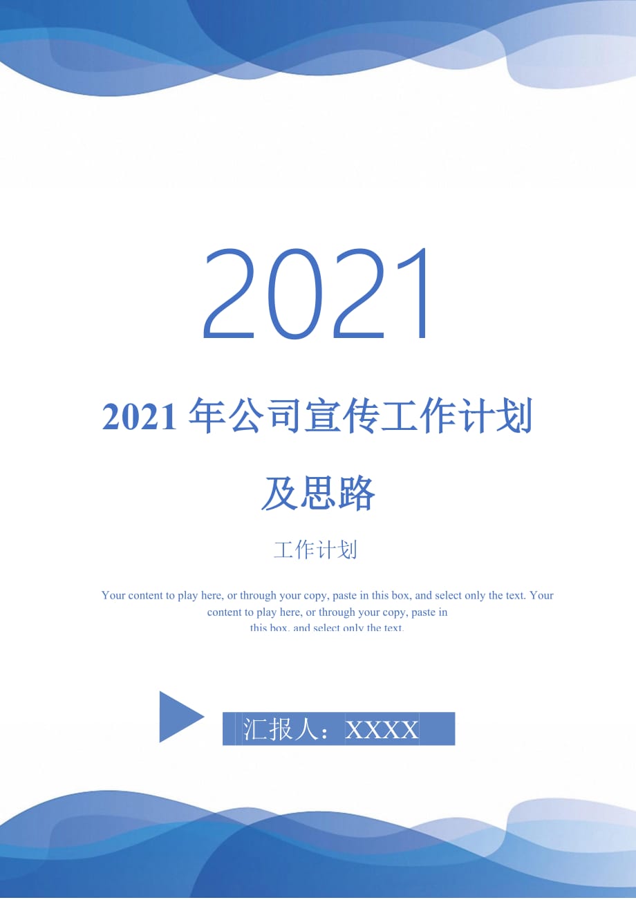 2021年公司宣传工作计划及思路_第1页