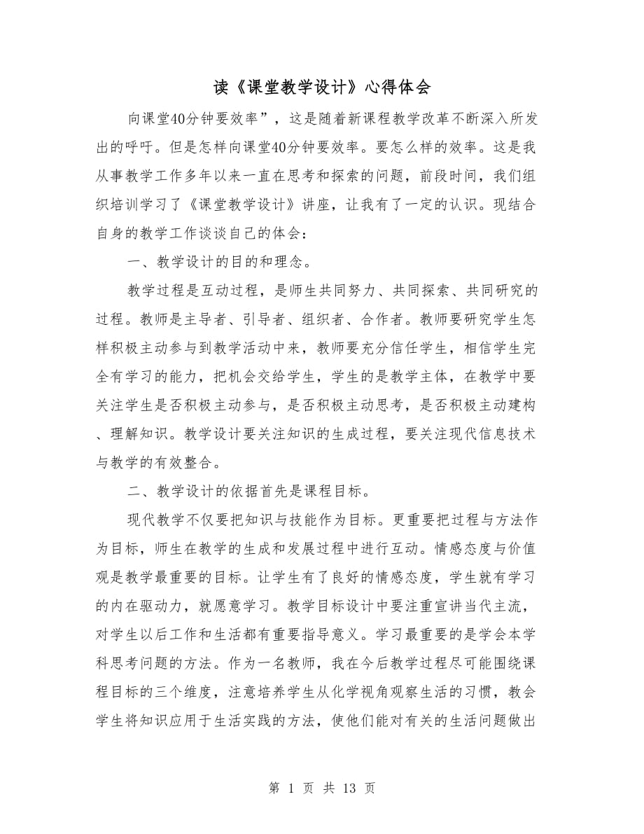 讀《課堂教學設計》心得體會_第1頁