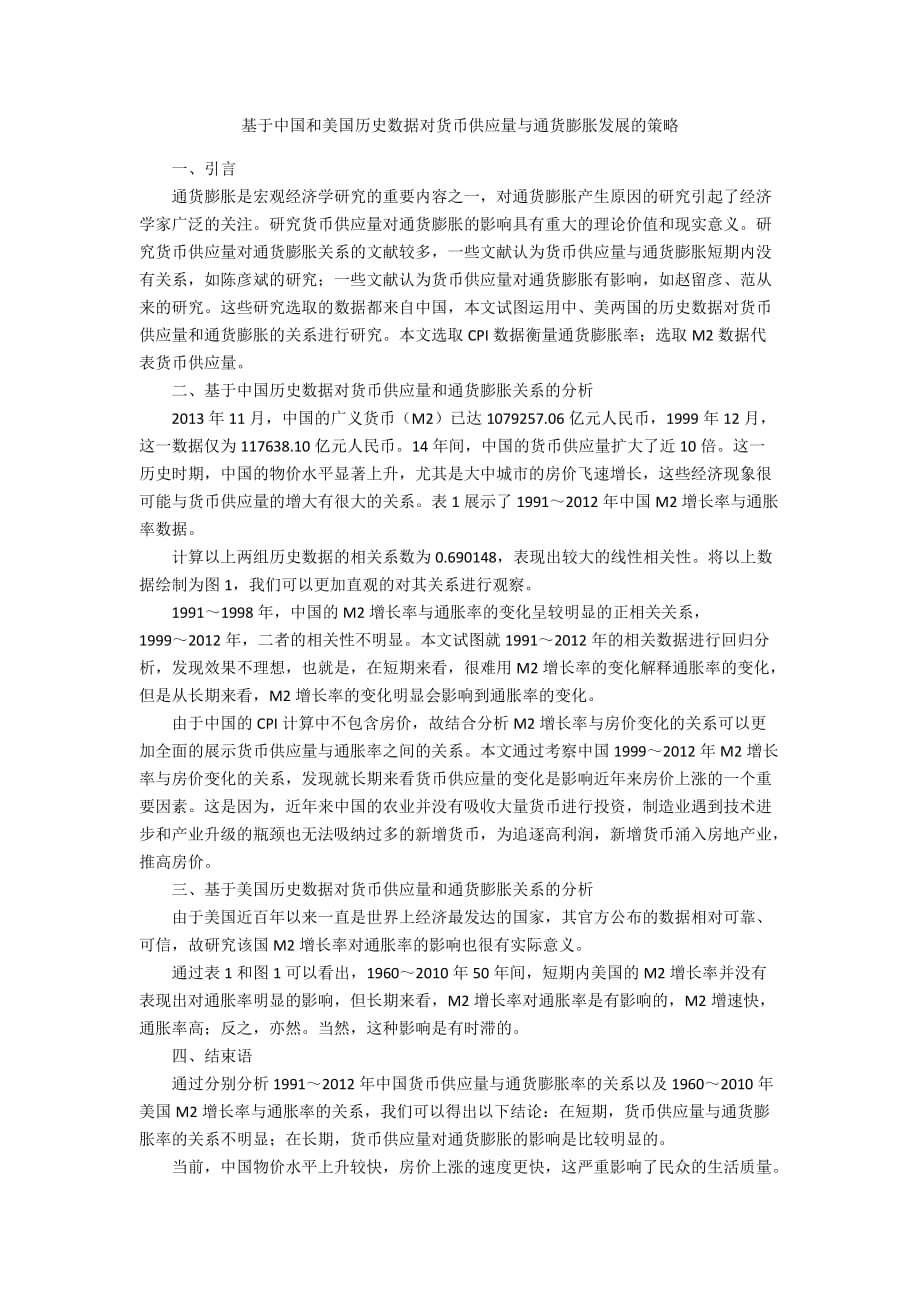 基于中国和美国历史数据对货币供应量与通货膨胀发展的策略_第1页