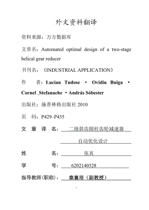 外文翻譯-二級斜齒圓柱齒輪減速器自動優(yōu)化設(shè)計