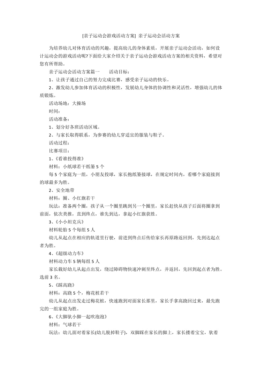 [亲子运动会游戏活动方案] 亲子运动会活动方案_第1页