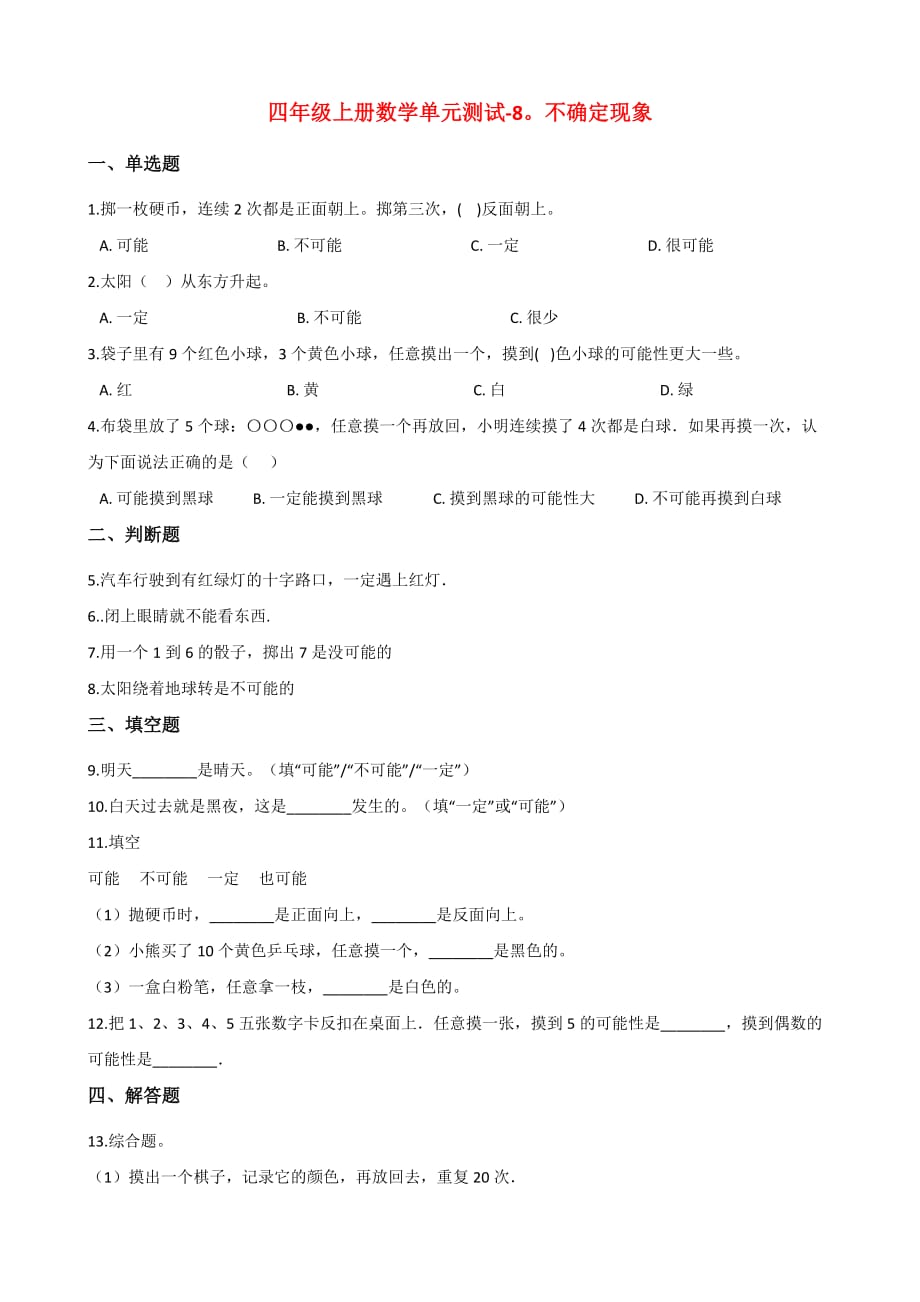 西师大版四年级上册数学单元测试 不确定现象 (含答案）_第1页