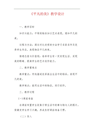 人教版四年級美術下冊教案 《第12課 平凡的美》