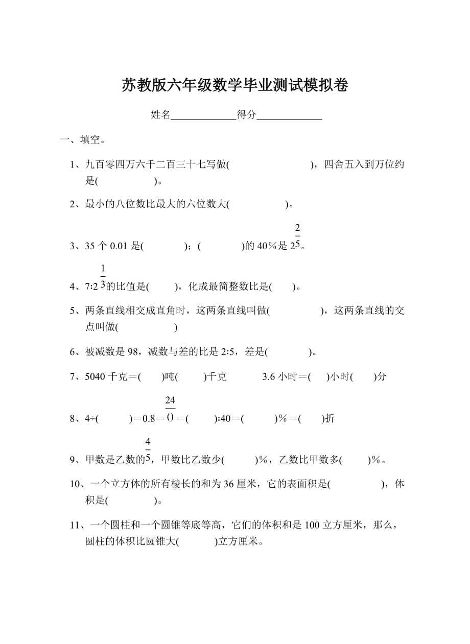 苏教版2021年六年级数学下册模拟试卷_第1页