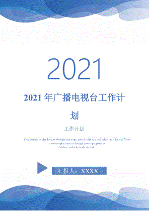 2021年广播电视台工作计划