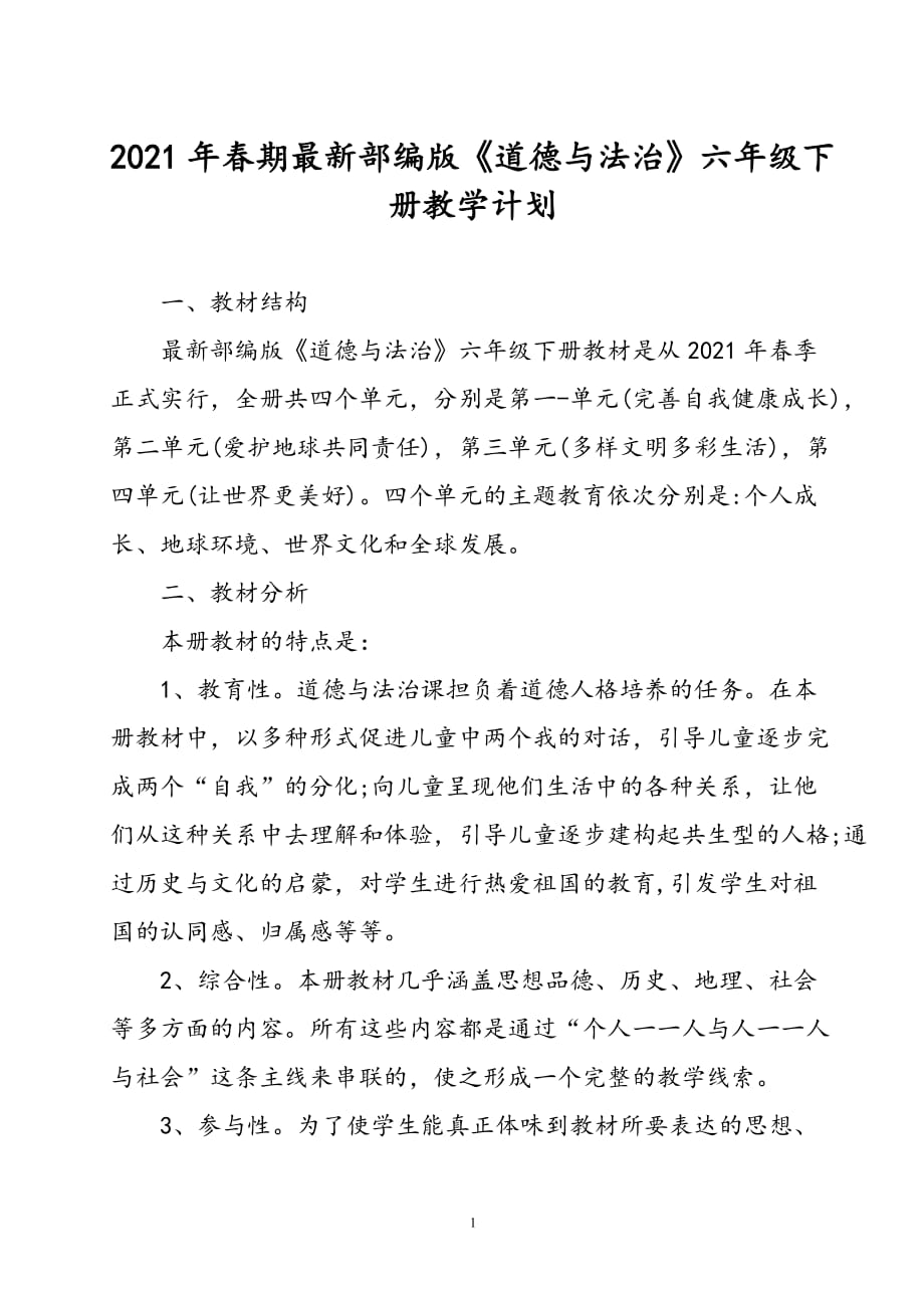 2021年春期部編版《道德與法治》六年級(jí)下冊(cè)教學(xué)計(jì)劃附教學(xué)進(jìn)度安排_(tái)第1頁