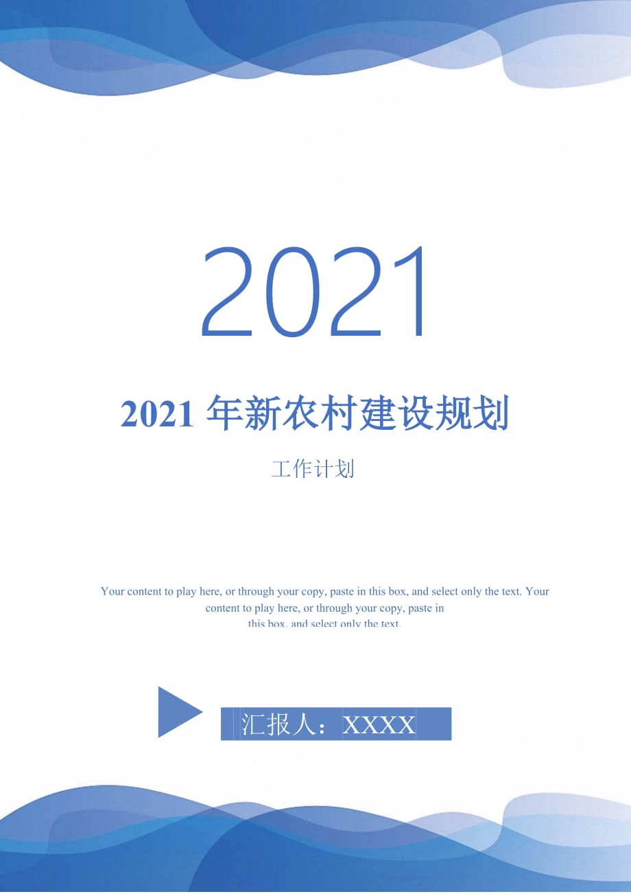 2021年新农村建设规划_第1页