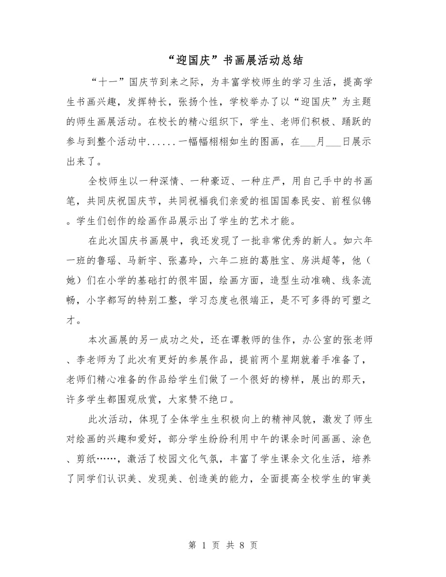 “迎国庆”书画展活动总结_第1页