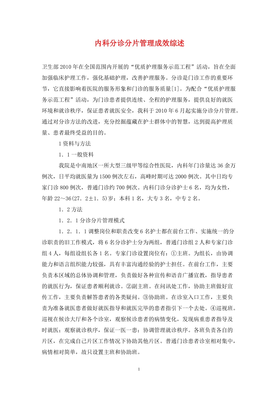 內(nèi)科分診分片管理成效綜述_第1頁