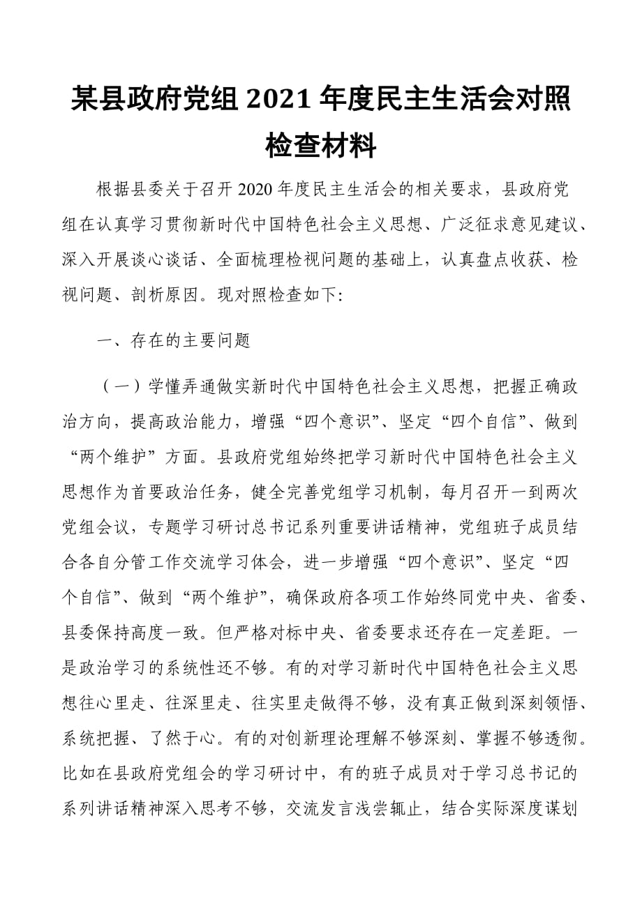 某縣政府黨組 2021 年度民主生活會(huì)對(duì)照檢查材料_第1頁