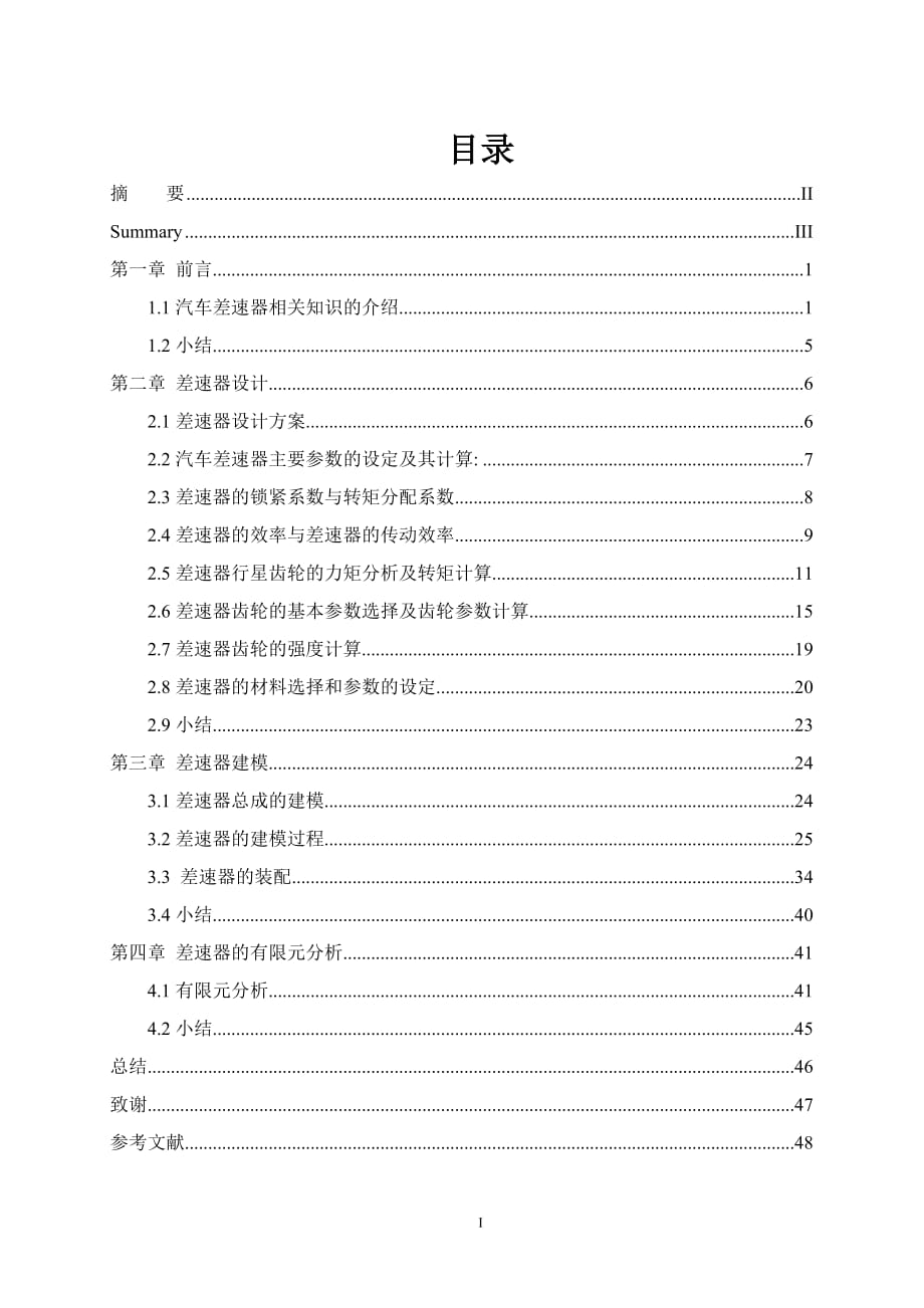 汽車差速器虛擬樣機研究應用_第1頁