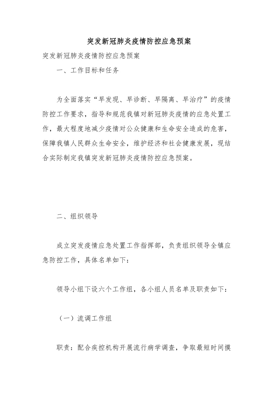 突发新冠肺炎疫情防控应急预案_第1页