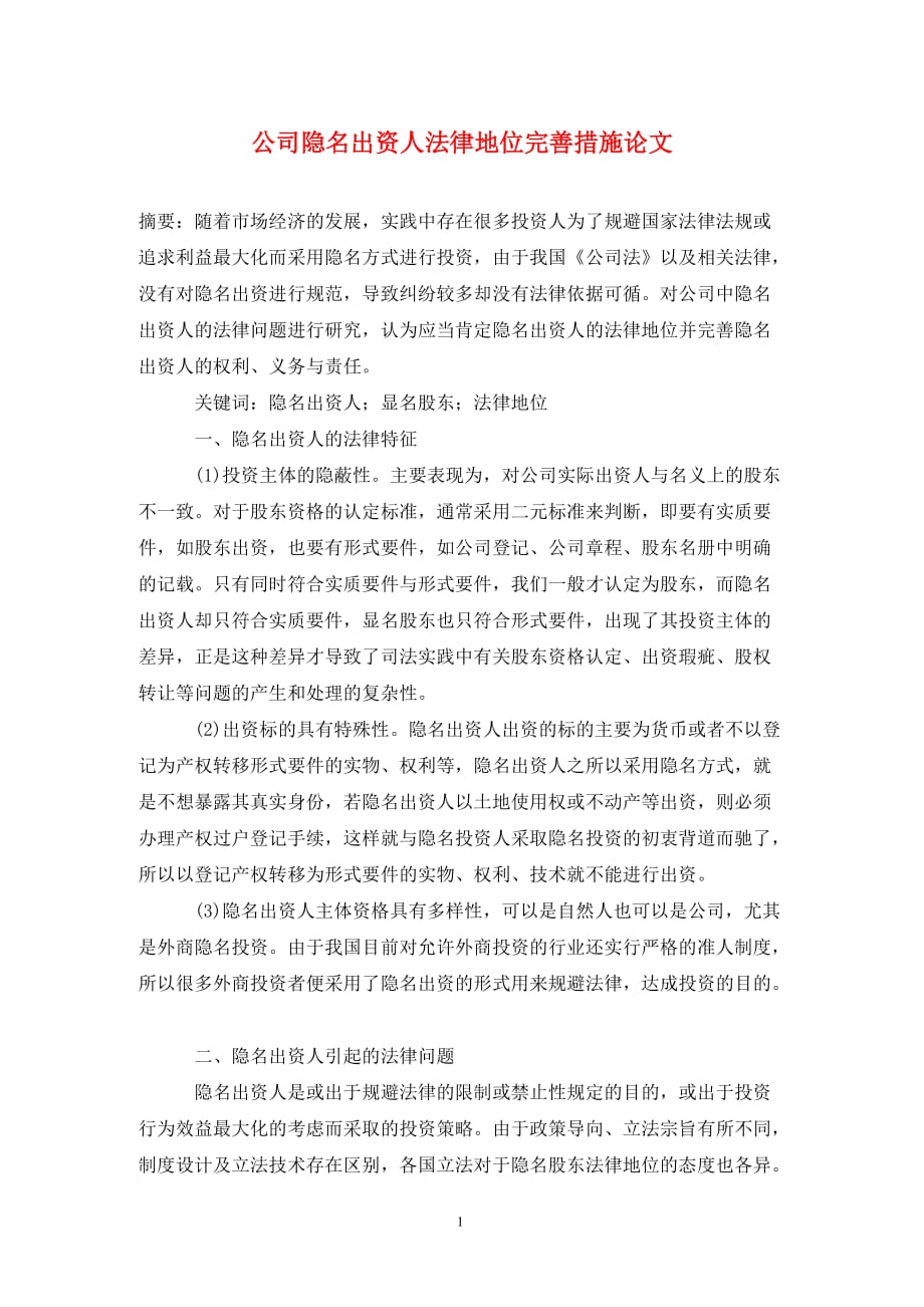 公司隱名出資人法律地位完善措施論文_第1頁