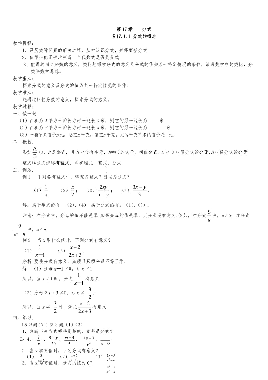 華東師大版八年級(jí)數(shù)學(xué)下全冊(cè)教案 -_第1頁(yè)