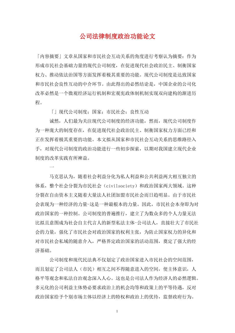 公司法律制度政治功能論文_第1頁