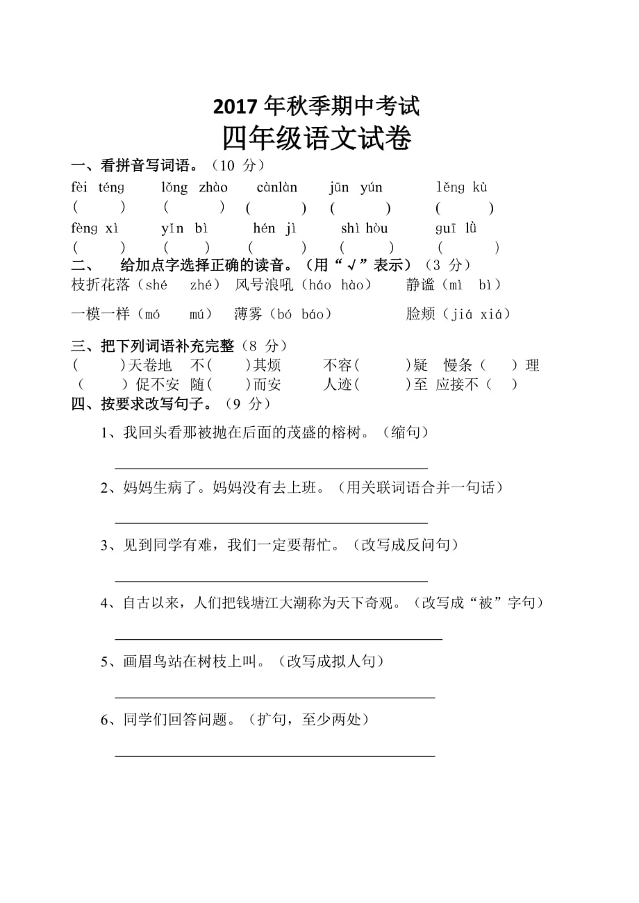 人教版四年级上册语文期中试卷及答案 -_第1页