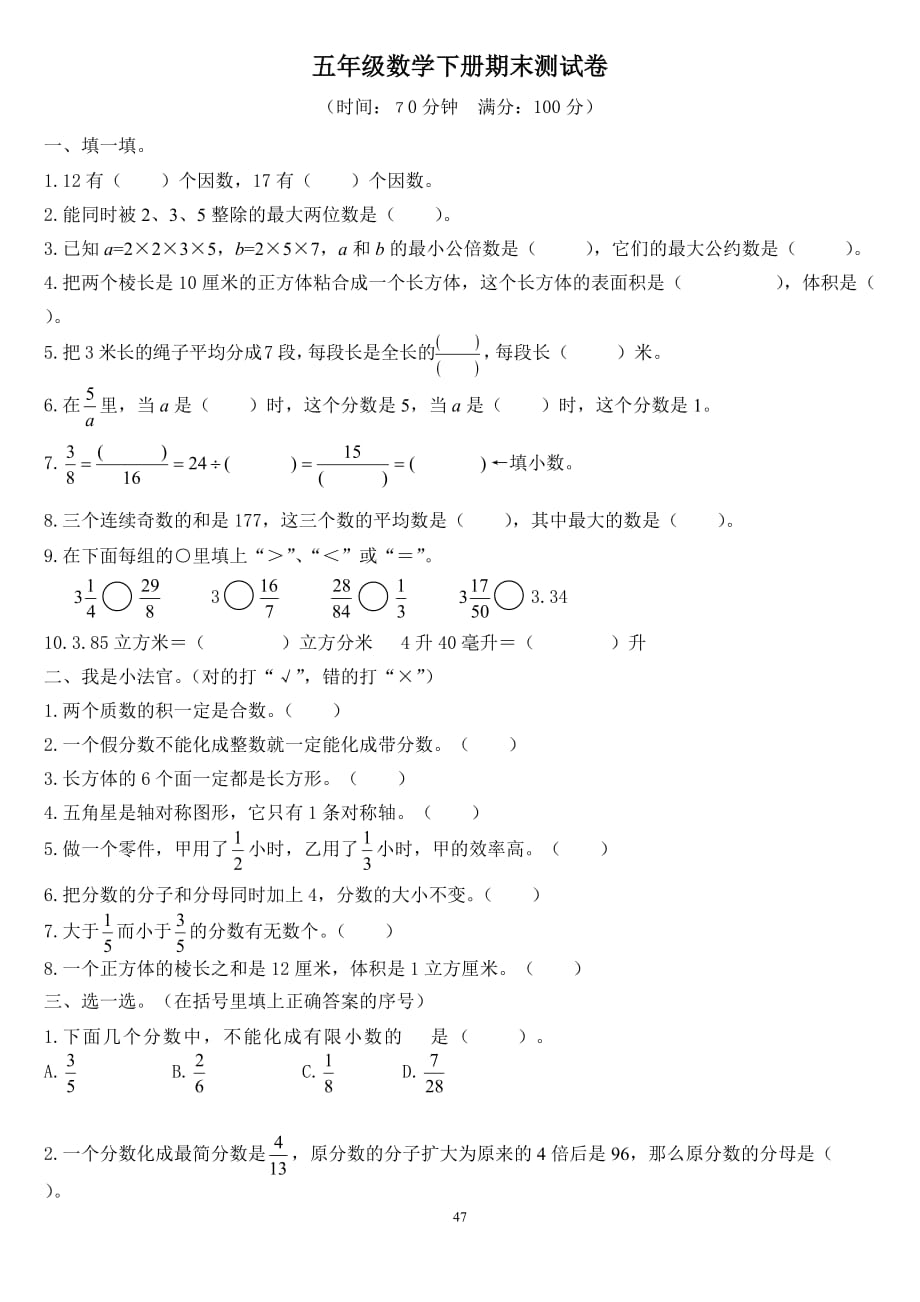 人教版數(shù)學五年級下冊期末測試卷-_第1頁