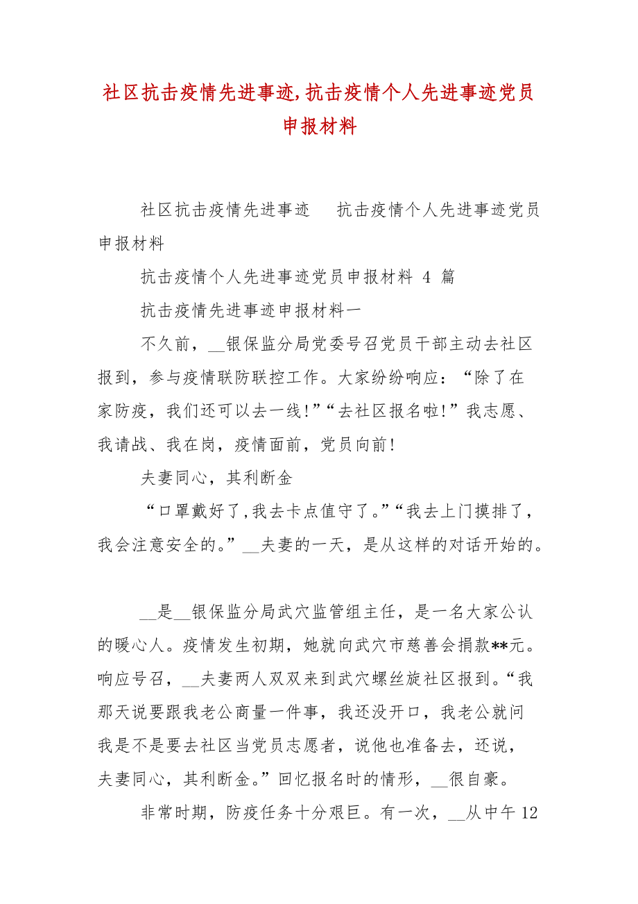 社区抗击疫情先进事迹,抗击疫情个人先进事迹党员申报材料_第1页