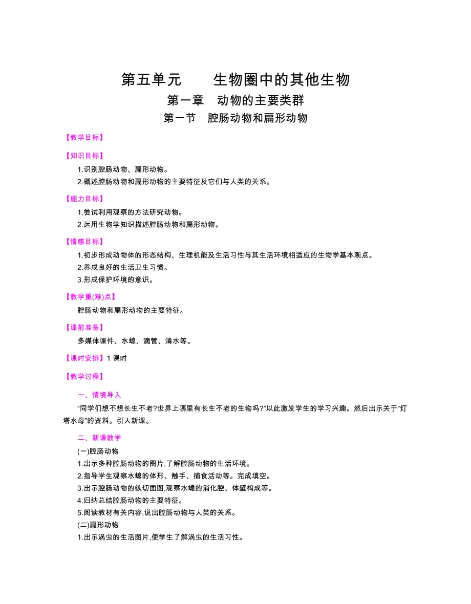 人教版生物八年級上冊全冊教案 -_第1頁