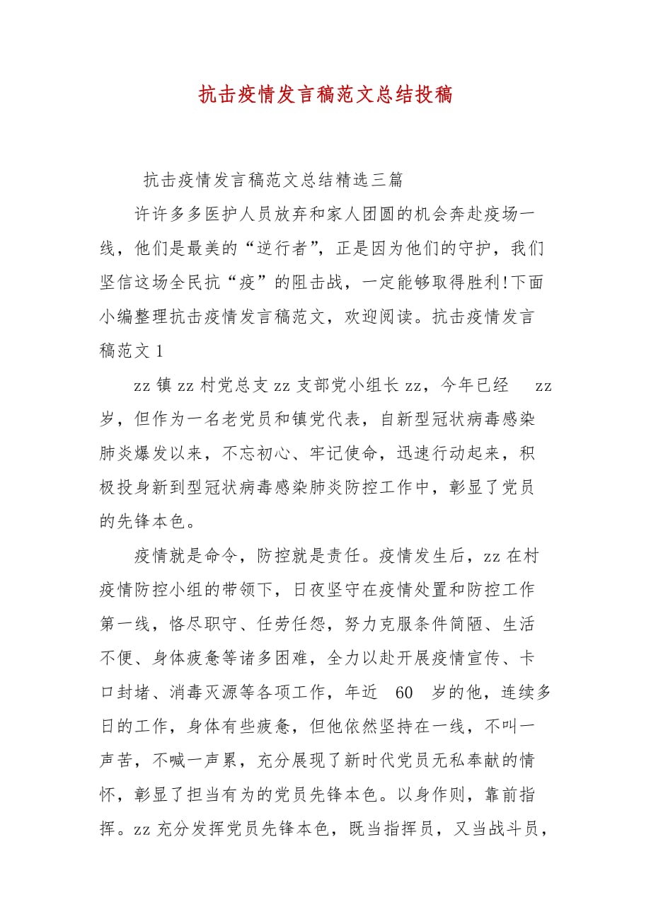 抗击疫情发言稿范文总结投稿_第1页