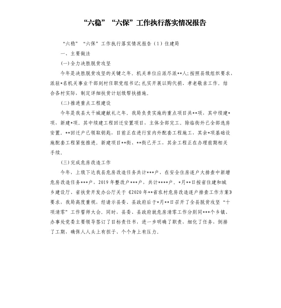 “六稳六保”工作执行落实情况报告范文模板.docx_第1页