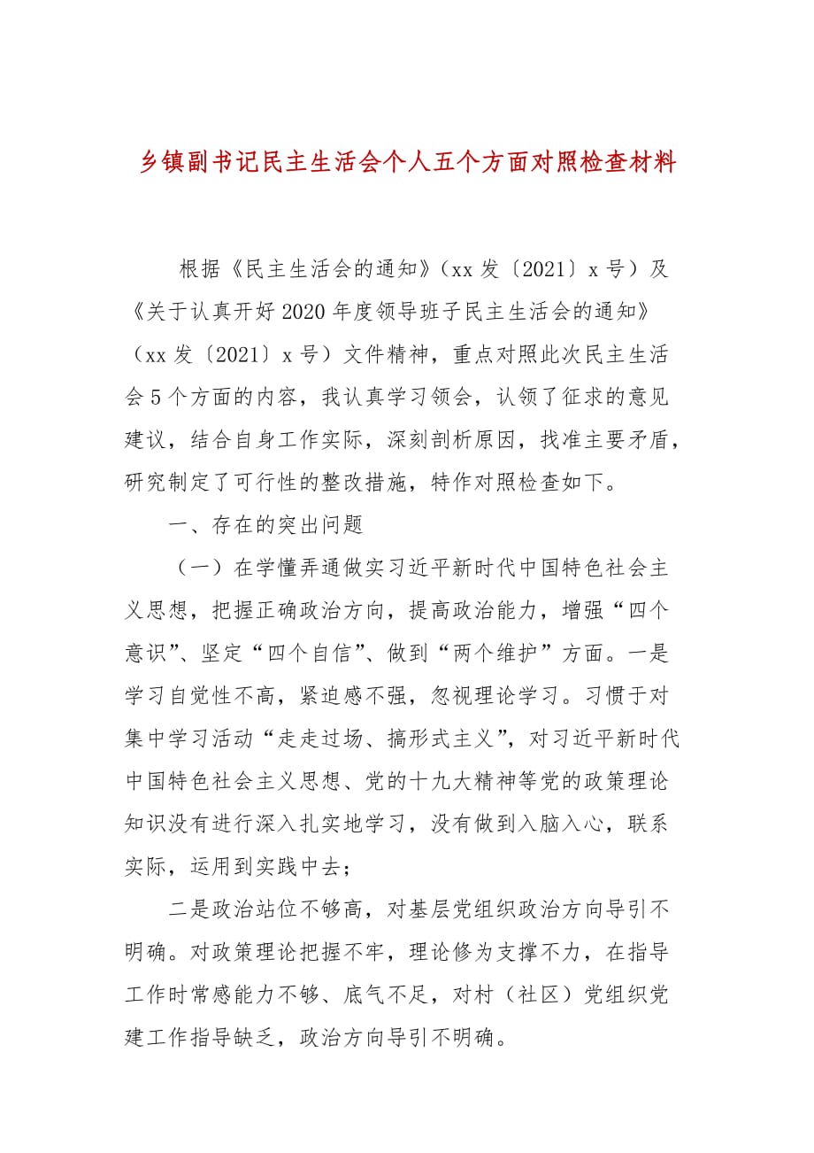 鄉(xiāng)鎮(zhèn)副書記民主生活會(huì)個(gè)人五個(gè)方面對照檢查材料_第1頁