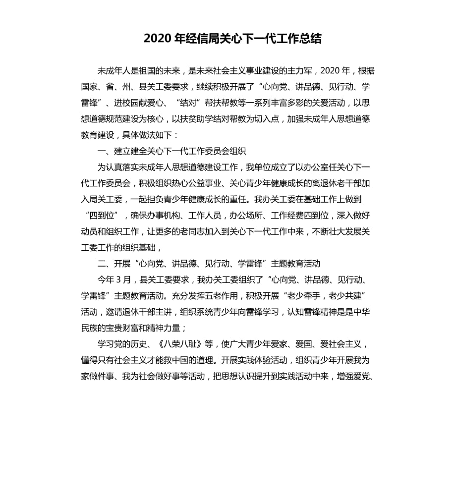 2020年经信局关心下一代工作总结范文模板.docx_第1页