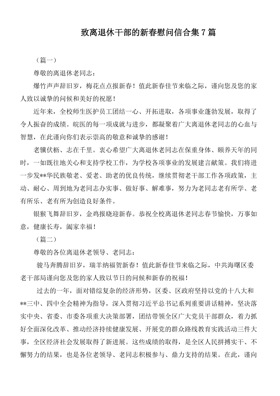 致离退休干部的新春慰问信合集7篇_第1页