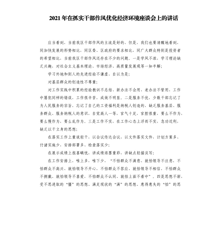 2021年在抓实干部作风优化经济环境座谈会上的讲话范文模板.docx_第1页